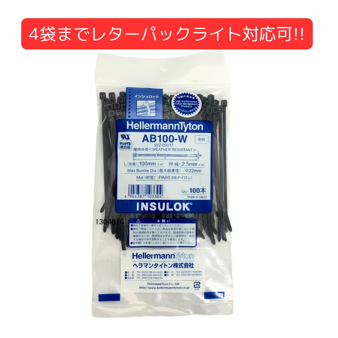 AB100-W へラマンタイトン 耐候 インシュロック ケーブルタイ 結束バンド クロ 黒 100mm