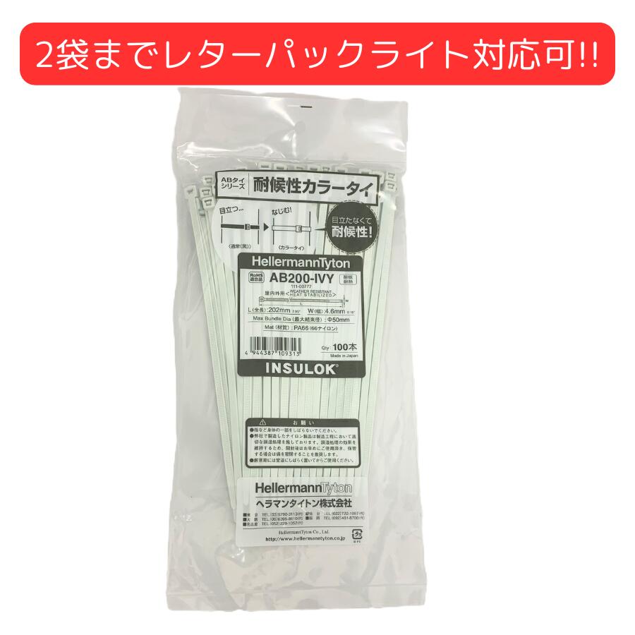 ヘラマンタイトン AB200-IVY インシュロック 結束バンド 耐熱 耐候性 カラータイ アイボリー 200mm【100本入】