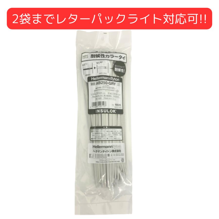 ヘラマンタイトン AB250-GRY インシュロック 結束バンド 耐熱・耐候性 カラータイ グレー 250mm