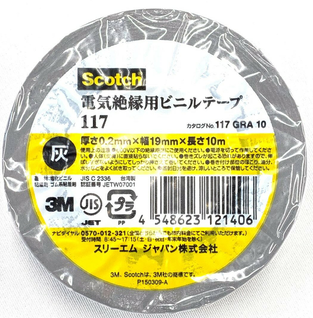 3M Scotch スコッチ 電気絶縁用ビニールテープ117【灰】19mmx10M 1巻【バラ】