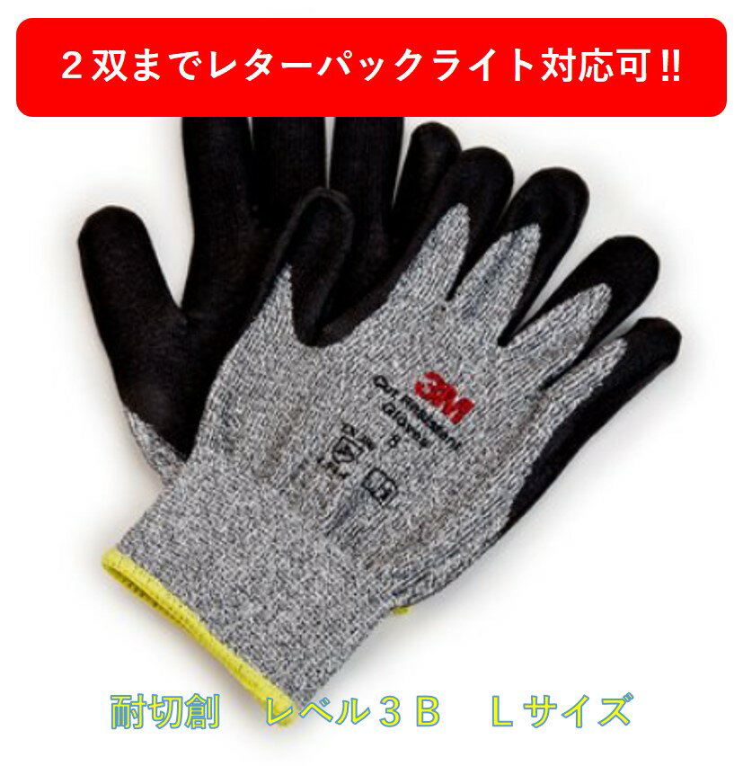 3M&trade; スリーエム 作業用手袋　コンフォート グリップ グローブ 耐切創レベル 3B Lサイズ