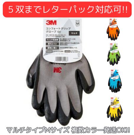 3M&trade; スリーエム 作業用手袋 コンフォート グリップ グローブ Mサイズ マルチタイプ 灰・橙・緑・青・黄