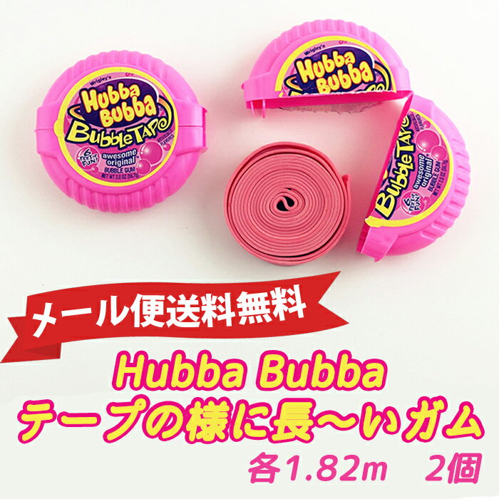 ★メール便送料無料★バブルガム　テープの様に長いガム　各1.82メートル　2個セット Hubba Bubba Bubble Gum Tape Wrigley　Qty2