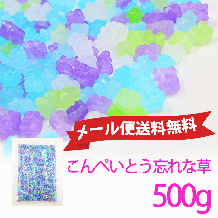 ★メール便送料無料★金平糖こんぺいとう 忘れな草500g駄菓子 ツインクルスター お菓子 こんぺいとう 個包装 業務用 大容量