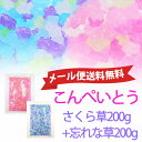 ★メール便送料無料★金平糖こんぺいとう 忘れな草200g+さくら草200g駄菓子 ツインクルスター お菓子 こんぺいとう 個包装 業務用 大容量