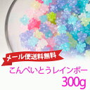 ★メール便送料無料★金平糖こんぺいとう レインボー300g駄菓子 ツインクルスター お菓子 こんぺいとう 個包装 業務用 大容量