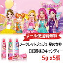 ★メール便送料無料★シークレットジュジュ 星の女神 口紅模様のキャンディー 5g x 5個入り★ イチゴの香りキャンディー甘いイチゴの香り..