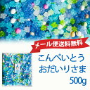 ★メール便送料無料★金平糖こんぺいとう おだいりさま500g駄菓子 ツインクルスター お菓子 こんぺいとう 個包装 業務用 大容量ひな祭り