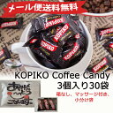 ★メール便送料無料★KOPIKO Coffee Candy 3個入り30袋セット【ありがとうございます。】メッセージ付き、【小分け済でプレゼントに最適!】 ギフ...