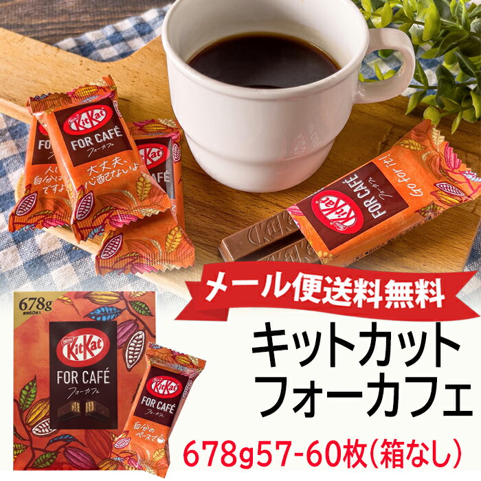 ★メール便送料無料★【Nestle】ネスレ キットカット フォーカフェ 678g 57-60枚（箱なし）甘さ控えめ チョコ 個包装 大容量 ◎コーヒーと相性の良いチョコレート◎ 菓子 お菓子 おやつ シェア プレゼント バレンタイン ホワイトデー Nestle KitKat For Cafe 1