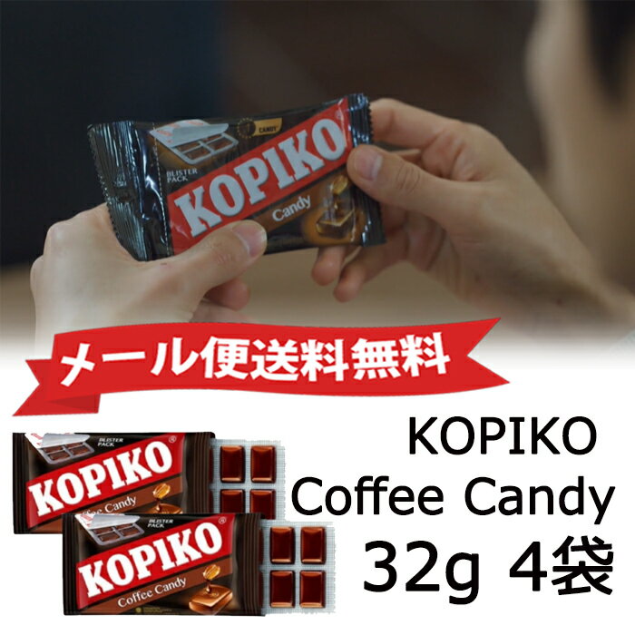 ★メール便送料無料★KOPIKO Coffee Candy 4点セット 1袋32gコーヒーキャンディ リアルコーヒー 韓流ドラマチャチャチャ チPD 飴 韓ドラ 人気 ASMR SNS youtube TikTok インスタ マシッソ 模範タクシー ギフト オススメ