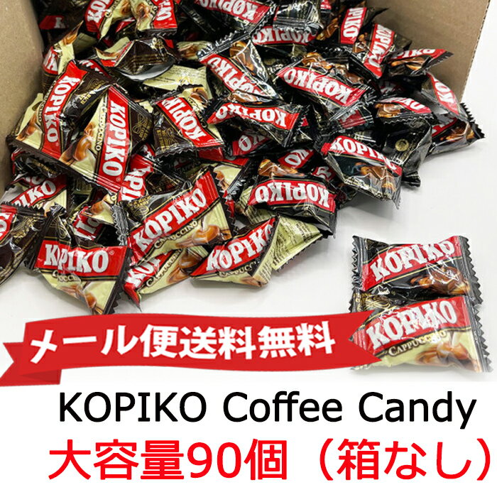 ★メール便送料無料★★メール便送料無料★KOPIKO Coffee Candy 90点セット バラ商品、カプチーノ味オリジナル味選択してください。コーヒーキャンディ リアルコーヒー 韓流ドラマ