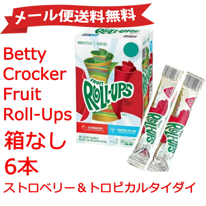 ★メール便送料無料★Betty Crocker Fruit Roll-Ups ベティクロッカーフルーツ ロールアップキャンディ （2種フレーバー）6本セット ロールアップ グミ GUMII