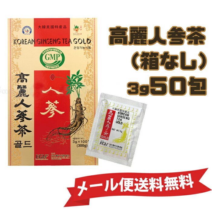 ★メール便送料無料★メール便高麗人参茶50包（箱なし）韓国特産品 健康食 韓国茶 お中元パッケージは予告なく変わる場…