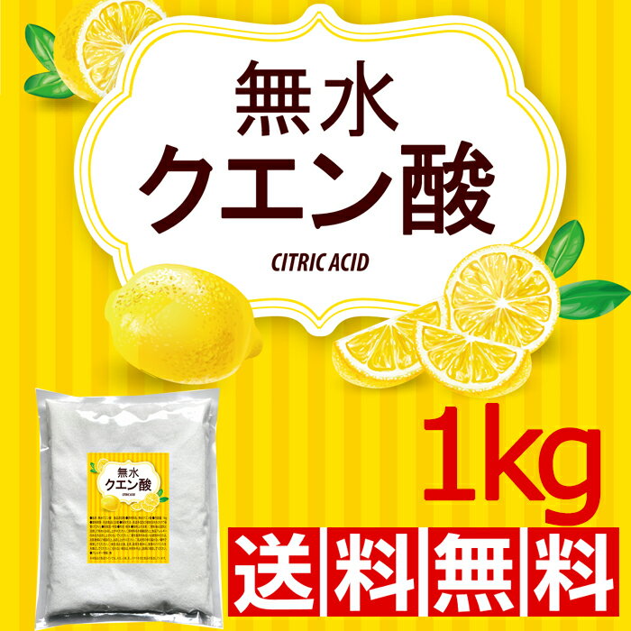 ★メール便送料無料★無水クエン酸1kg 【送料無料】【メール便で郵便ポストにお届け】【代引不可】【時間指定不可】 食…