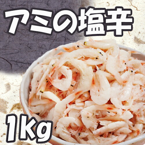 ★送料無料★★冷凍冷蔵★アミの塩辛 1kg★　セウジョッ　アミノ塩辛　韓国料理/韓国食品/手作りキムチ/おかず/韓国食材/カクテキ/豚足/キムチ/いわしエキス/一番/塩辛