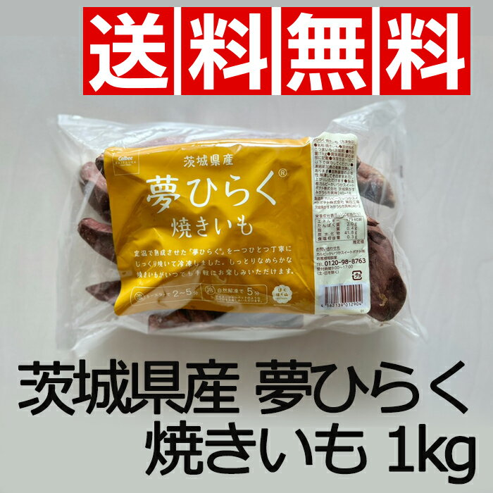★送料無料★カルビー かいつか 紅天使 焼いも 1kg Baked Sweet Potato ≪1kg≫【紅天使】冷凍やきいも 焼き芋 さつまいも スイートポテト 焼きいもギフト おすすめ 贈り物 potato POTATO sweet gift かいつか 茨城県かすみがうら市 粘質があり 甘みが強い クール冷凍のサムネイル