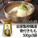 新大久保自家製参鶏湯サムゲタン骨付きもも 500gx3袋1人前 韓国伝統の味コラーゲンたっぷり