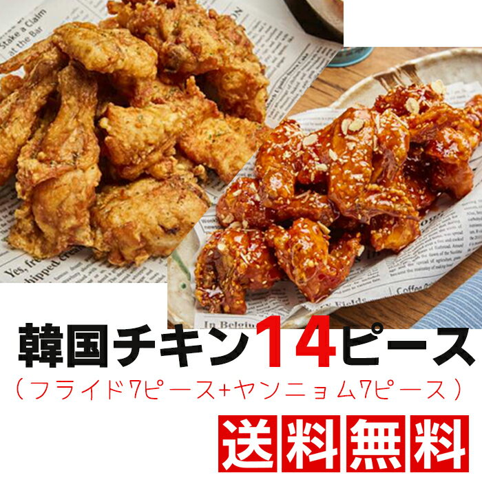 ★送料無料★韓国チキン14ピース（フライド7ピース+ヤンニョム7ピース）韓国本場の味　韓国チキン　韓国料理