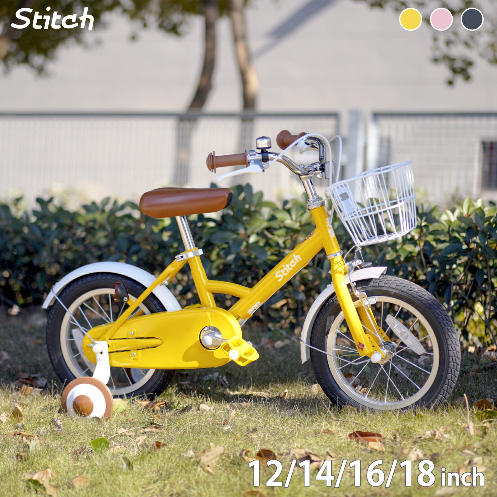 【送料無料】STITCH 子供用自転車 Wizard（ウィザード） 12 14 16 18インチ 前カゴ ベル 補助輪付き キッズバイク ジュニア お祝い ギフト かわいい 女の子 男の子 ランキング 人気 おしゃれ 2 3 4 5 6 7 8 9 10 11歳 幼児 誕生日 入学