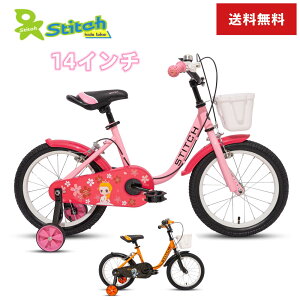 「送料無料」「14インチ」STITCH 子供用自転車 2 3 4 5 6歳 幼児用 入学 誕生日プレゼント バランス感覚養成 キッズバイク 贈り物 高さ調節可能 補助輪付き カゴ付き 「10年保証」フレーム 男の子 女の子 オレンジ　ピンク 可愛