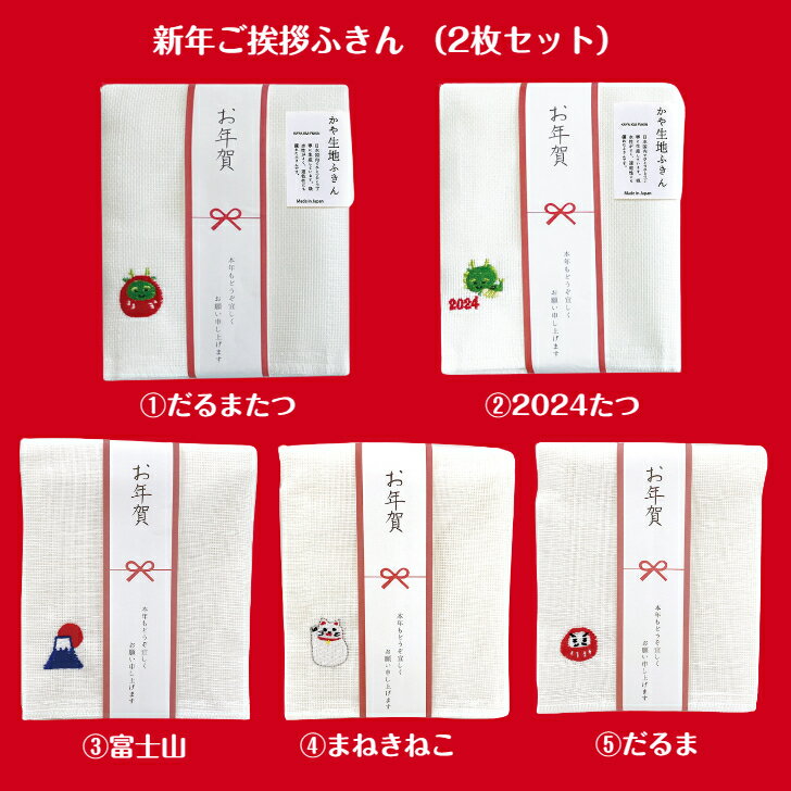 【メール便対応】送料無料/新年/ご挨拶ふきん2枚セット/かや生地ふきん/辰/たつ/富士山/まねきねこ ...