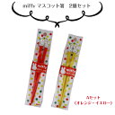 【メール便対応】送料無料/ミッフィー/マスコットはし/2膳セット/箸セット