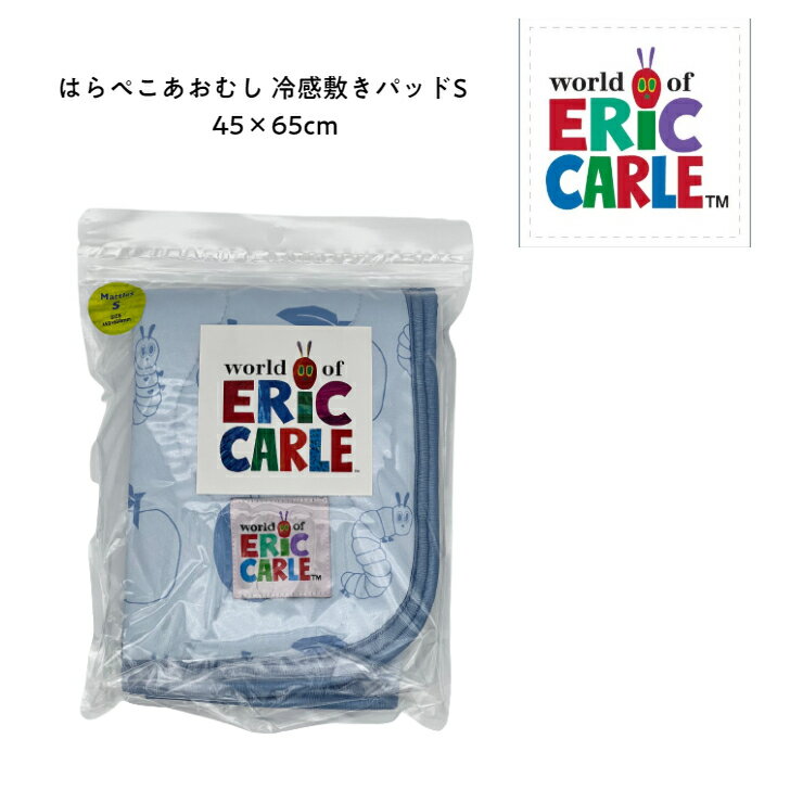 【メール便対応】はらぺこあおむし/冷感敷きパッドS/45×65cm/枕カバー/送料無料