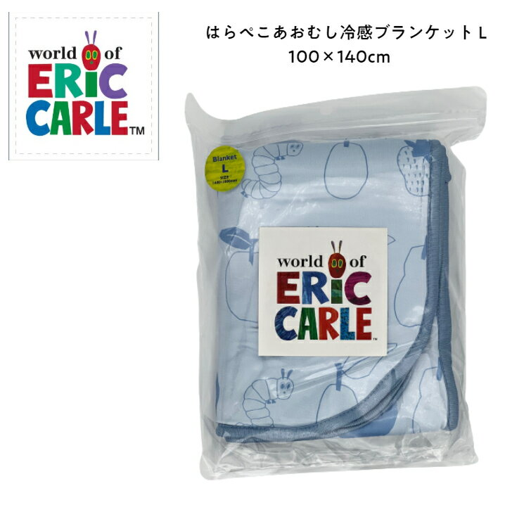 【送料無料】はらぺこあおむし/冷感ブランケットL/140×100cm