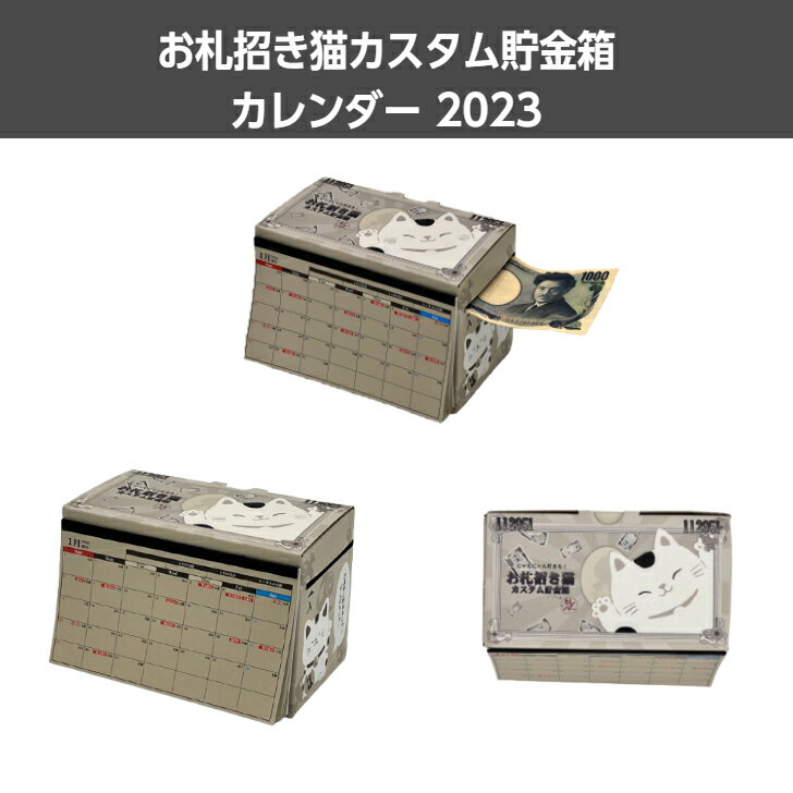 メール便対応】送料無料/お札招き猫カスタム貯金箱カレンダー メール便対応】送料無料/お札招き猫カスタム貯金箱カレンダー