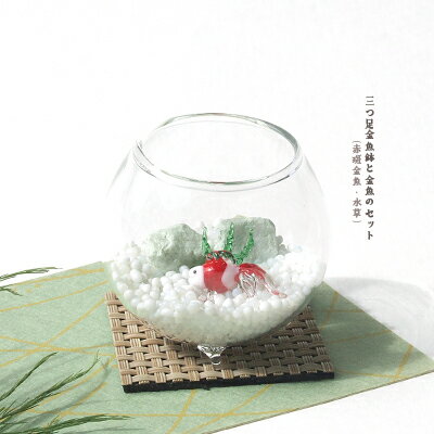 ＜ガラス細工　金魚鉢　金魚　夏　納涼　ミニチュア　夏雑貨　置物＞三つ足・金魚鉢と金魚のセット(赤斑金魚&水草）＜ミニチュア小物　ガラス細工＞＜ガラス細工　ファニチャー＞【ギフト　プレゼント　ラッピング】のサムネイル