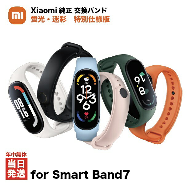 国内在庫 Xiaomi純正 Smart Band7用 交換カラーバンド 蛍光・迷彩特別仕様版 流通希少 レアアイテム 全6色　クーポン…