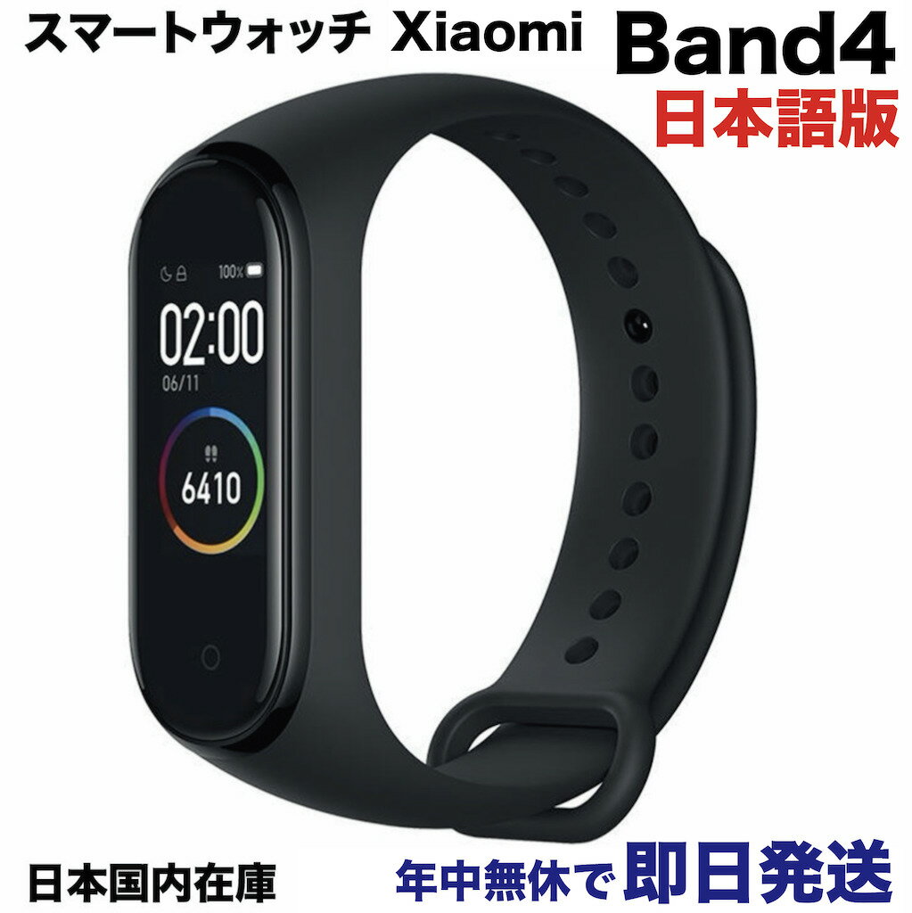 【特典付】国内発送 シャオミ スマートウォッチ Xiaomi Mi Smart Band 4 日本語版