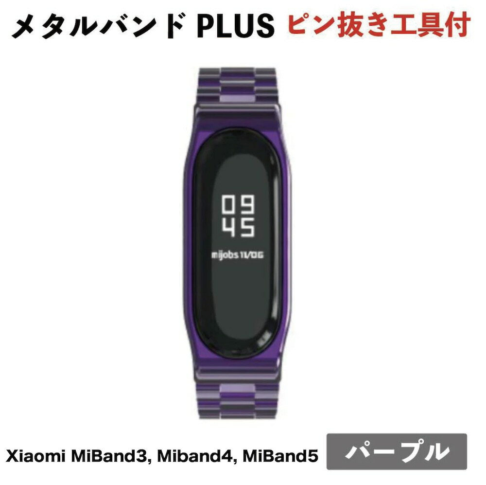 Xiaomi (シャオミ) Mi Band3/ Band4/ Band5用カラーメタルバンドPLUS：パープル [ピン抜き工具サービス同梱] miband5…