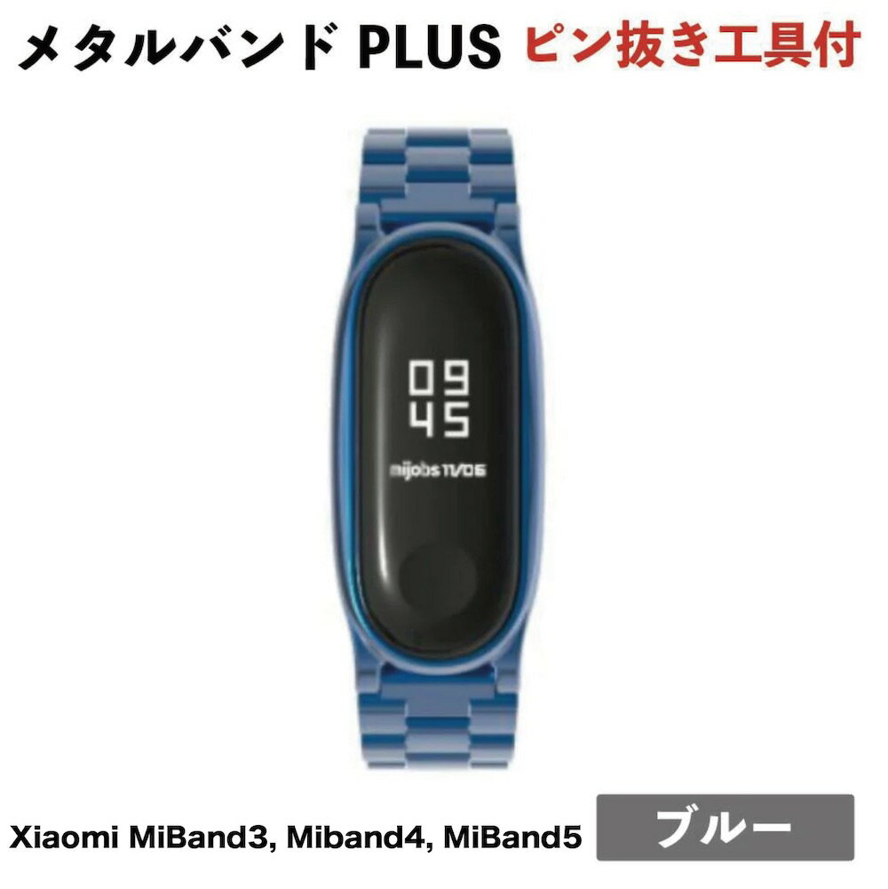 Xiaomi (シャオミ) Mi Band3/ Band4/ Band5用カラーメタルバンドPLUS：ブルー [ピン抜き工具サービス同梱] miband5対応