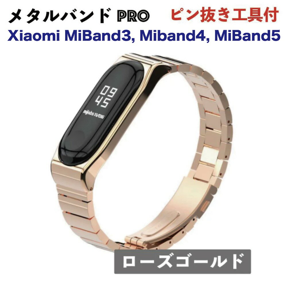 Xiaomi (シャオミ) Mi Band3/ Band4 / Band5 用カラーメタルバンドPRO： ローズゴールド [ピン抜き工具サービス同梱] miband5対応