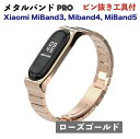 Xiaomi (シャオミ) Mi Band3/ Band4 / Band5 用カラーメタルバンドPRO： ローズゴールド [ピン抜き工具サービス同梱] miband5対応