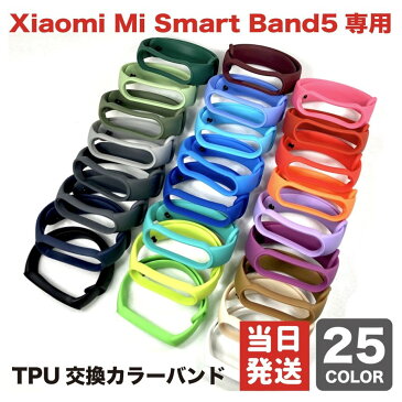 Xiaomi Mi Smart Band5 専用 TPU製 交換カラーバンド：プレーン 全25色 シャオミ スマートバンド5 交換ベルト(グレー系）　miband5専用