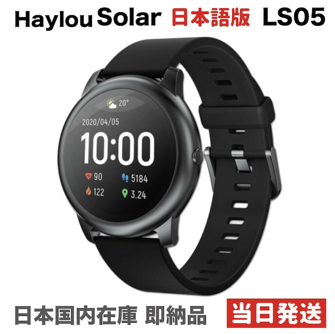 正規販売品 「日本語版」　Haylou Solar LS05 スマートウォッチ 日本語版 2020年最新モデル 本体セット Bluetooth 5.0 国内在庫 即納品 Android / iPhone ( Xiaomi Youpin)