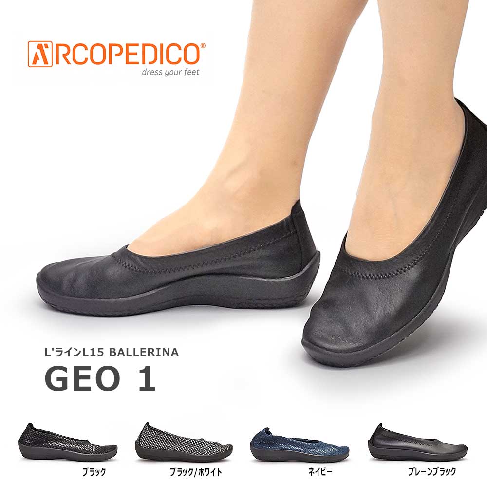 アルコペディコ ARCOPEDICO 靴 パンプス バレリーナ GEO1 レディース 軽量 歩きやすい L'ライン BALLERINA GEO1