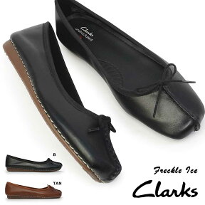 【あす楽】クラークス Clarks レディース バレエシューズ フレックルアイス 213F 本革 フラットシューズ ぺたんこ 柔らかい ロングセラー Freckle Ice