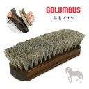 【あす楽】コロンブス COLUMBUS ジャーマンブラシ 馬毛 ＃2 BR ホコリ落とし ドイツ製 靴用ブラシ 靴磨き シューズケア SHOE BRUSH HORSE2