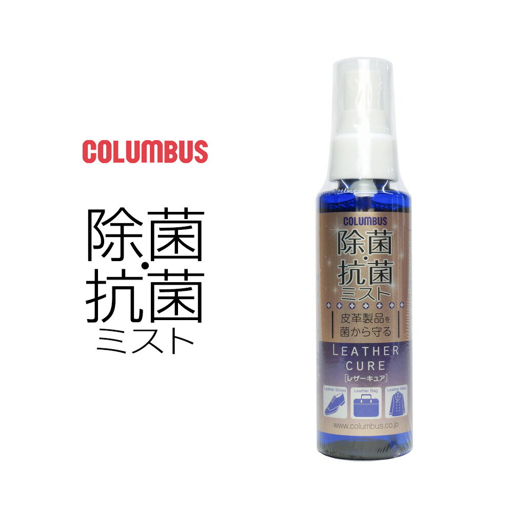 コロンブス COLUMBUS 除菌・抗菌ミスト 100ml LC レザーキュア 皮革・布地・車のレザーシート アルコールフリー LEATHER CURE