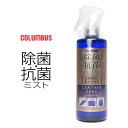 コロンブス COLUMBUS LEATHER CURE 除菌・抗菌ミスト 300ml LC レザーキュア 皮革・布地・車のレザーシート アルコールフリー