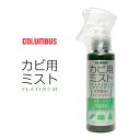 【あす楽】コロンブス COLUMBUS カビ用ミスト プラチナム 100ml LC レザーキュア 防カビ剤 グレープフルーツの香り 靴 皮革製品 LEATHER CURE