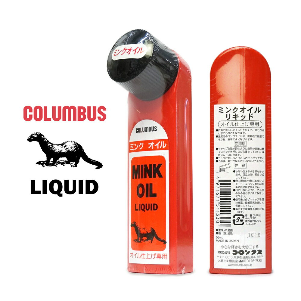 コロンブス COLUMBUS ミンクオイル リキッド 液状クリーム MO 無色 油性 オイル仕上げ 保湿 柔軟 オイルレザー MINK OIL LIQUID