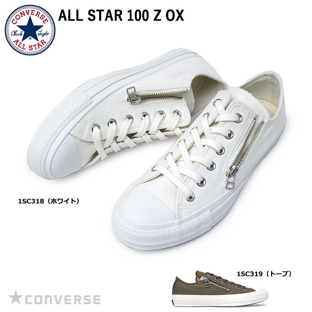 楽天ジョイスキップ【あす楽】コンバース CONVERSE スニーカー オールスター 100 Z OX メンズ レディース ローカット ジッパー ALL STAR 100 Z OX