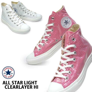【あす楽】コンバース CONVERSE スニーカー オールスター ライト クリアレイヤー ハイ レディース 軽量 ALL STAR LIGHT CLEARLAYER HI