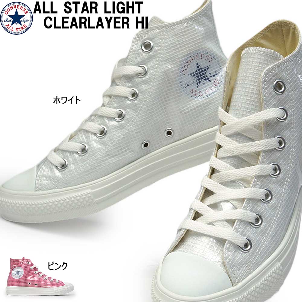 【あす楽】コンバース CONVERSE スニーカー オールスター ライト クリアレイヤー ハイ レディース 軽量 ALL STAR LIGHT CLEARLAYER HI