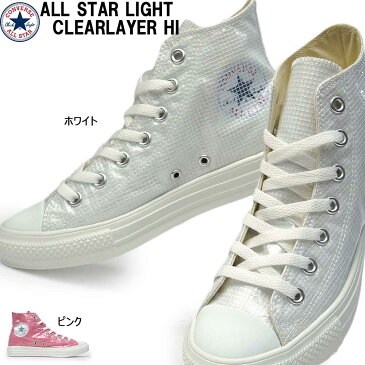 【あす楽】コンバース CONVERSE スニーカー オールスター ライト クリアレイヤー ハイ レディース 軽量 ALL STAR LIGHT CLEARLAYER HI